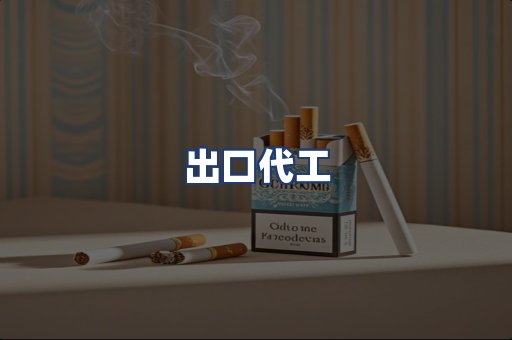 出口代工
