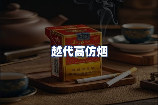 越代高仿烟