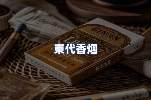 柬代香烟